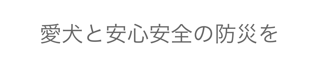 愛犬と安心安全の防災を